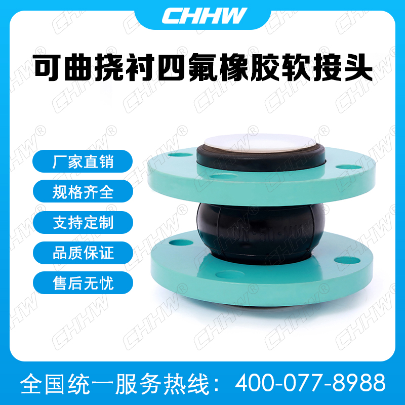 可曲撓內(nèi)襯四氟<a href=http://www.54703.cn/xjjt/ target=_blank class=infotextkey>橡膠軟接頭</a>