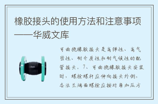 橡膠接頭的使用方法和注意事項(xiàng)——華威文庫