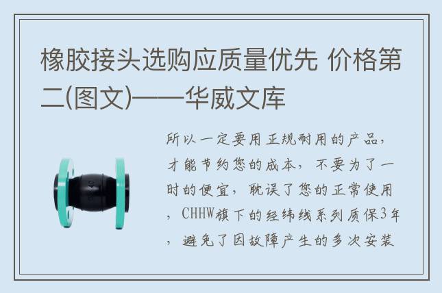 橡膠接頭選購應質(zhì)量優(yōu)先 價格第二(圖文)——華威文庫