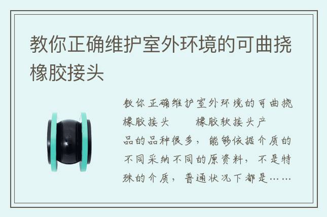 教你正確維護(hù)室外環(huán)境的可曲撓橡膠接頭