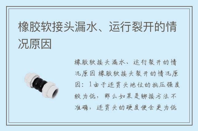 橡膠軟接頭漏水、運行裂開的情況原因