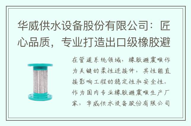 華威供水設(shè)備股份有限公司：匠心品質(zhì)，專業(yè)打造出口級橡膠避震喉