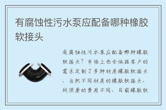 有腐蝕性污水泵應(yīng)配備哪種橡膠軟接頭