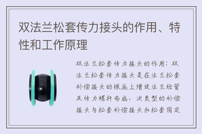雙法蘭松套傳力接頭的作用、特性和工作原理