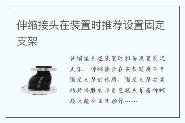 伸縮接頭在裝置時(shí)推薦設(shè)置固定支架