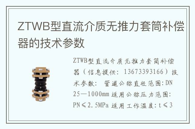 ZTWB型直流介質(zhì)無(wú)推力套筒補(bǔ)償器的技術(shù)參數(shù)