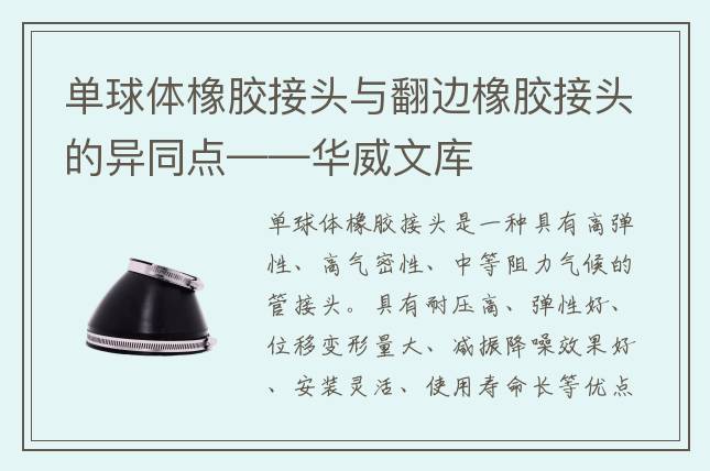 單球體橡膠接頭與翻邊橡膠接頭的異同點(diǎn)——華威文庫
