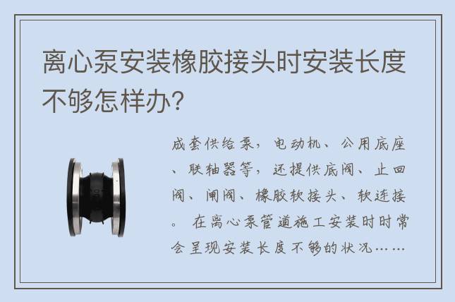 離心泵安裝橡膠接頭時(shí)安裝長(zhǎng)度不夠怎樣辦？