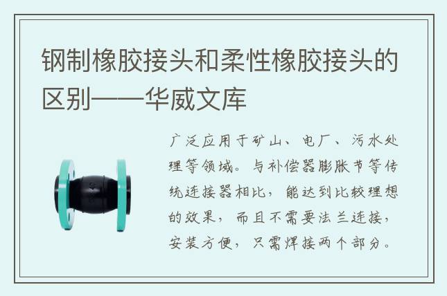 鋼制橡膠接頭和柔性橡膠接頭的區(qū)別——華威文庫