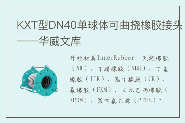 KXT型DN40單球體可曲撓橡膠接頭——華威文庫