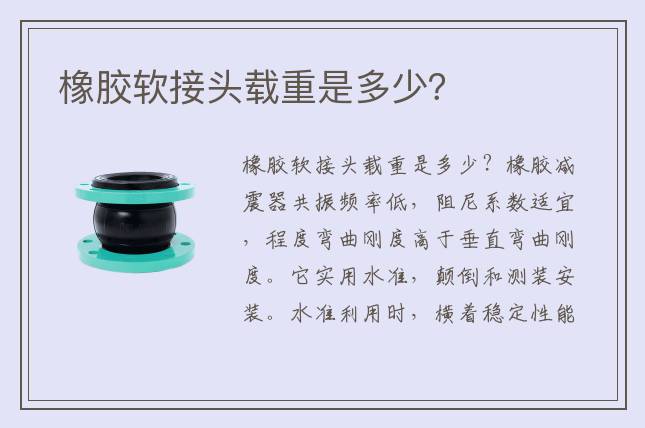 橡膠軟接頭載重是多少？