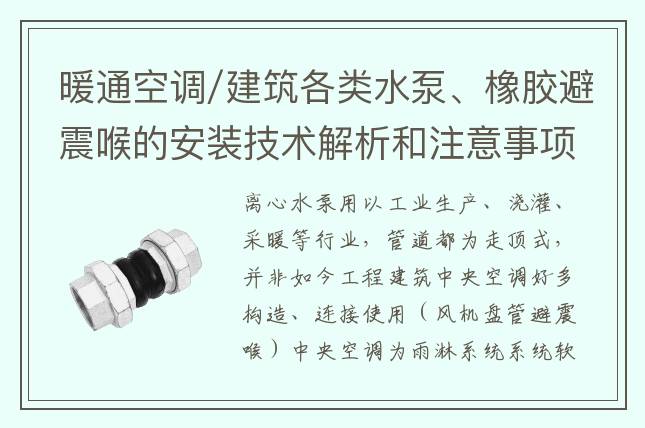 暖通空調(diào)/建筑各類水泵、橡膠避震喉的安裝技術(shù)解析和注意事項(xiàng)