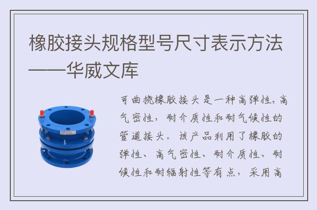橡膠接頭規(guī)格型號(hào)尺寸表示方法——華威文庫