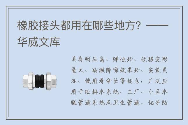 橡膠接頭都用在哪些地方？——華威文庫