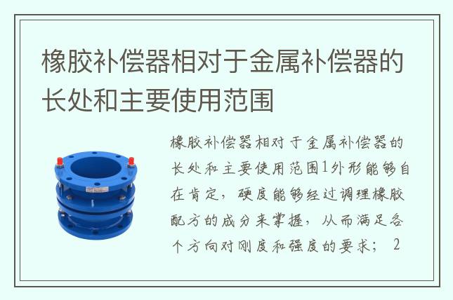 橡膠補(bǔ)償器相對(duì)于金屬補(bǔ)償器的長(zhǎng)處和主要使用范圍
