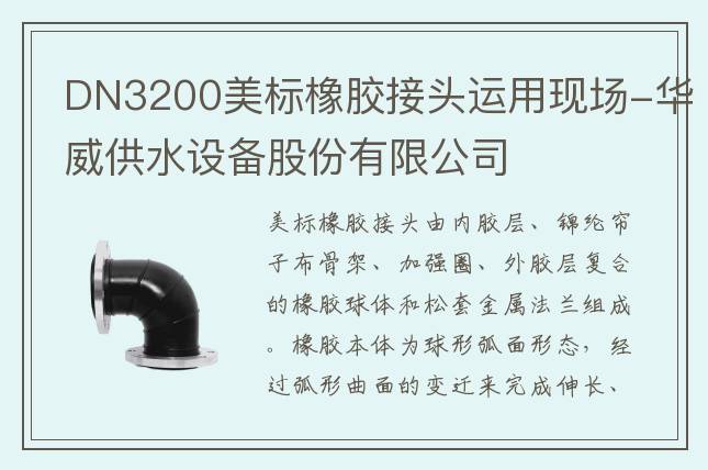 DN3200美標(biāo)橡膠接頭運用現(xiàn)場-華威供水設(shè)備股份有限公司