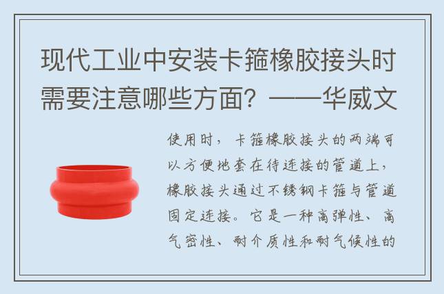 現(xiàn)代工業(yè)中安裝卡箍橡膠接頭時(shí)需要注意哪些方面？——華威文庫