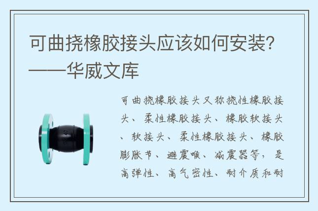 可曲撓橡膠接頭應(yīng)該如何安裝？——華威文庫