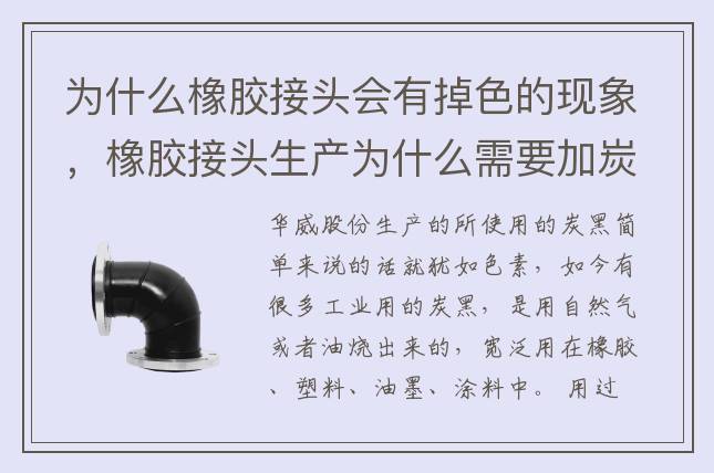 為什么橡膠接頭會有掉色的現(xiàn)象，橡膠接頭生產(chǎn)為什么需要加炭黑？
