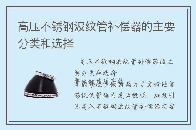 高壓不銹鋼波紋管補償器的主要分類和選擇