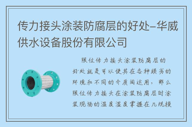 傳力接頭涂裝防腐層的好處-華威供水設(shè)備股份有限公司