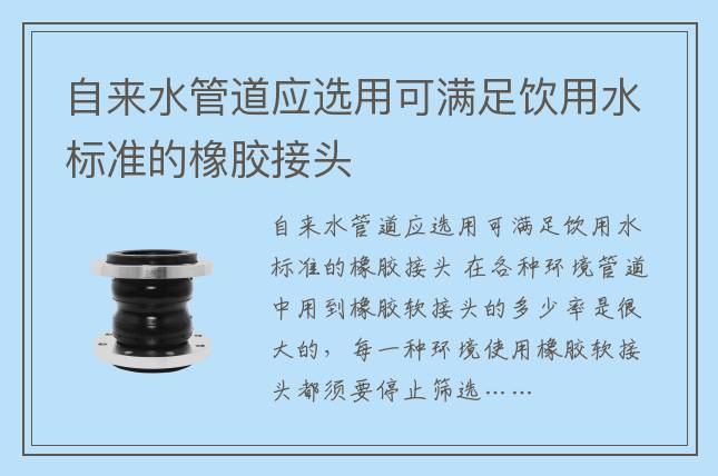 自來(lái)水管道應(yīng)選用可滿(mǎn)足飲用水標(biāo)準(zhǔn)的橡膠接頭