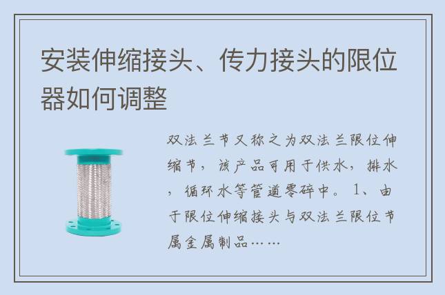 安裝伸縮接頭、傳力接頭的限位器如何調(diào)整