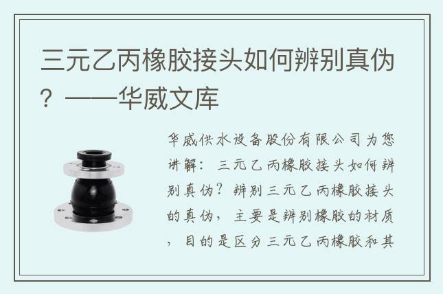 三元乙丙橡膠接頭如何辨別真?zhèn)危俊A威文庫(kù)
