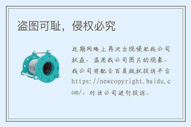 盜圖可恥，侵權(quán)必究