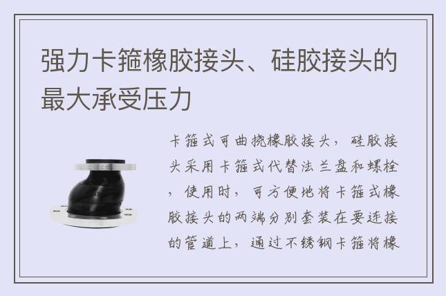 強(qiáng)力卡箍橡膠接頭、硅膠接頭的最大承受壓力