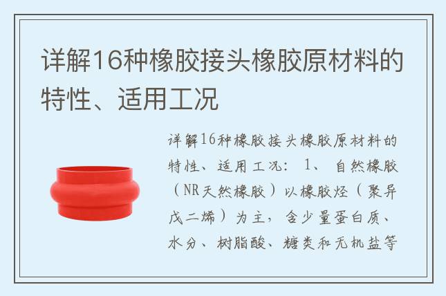 詳解16種橡膠接頭橡膠原材料的特性、適用工況
