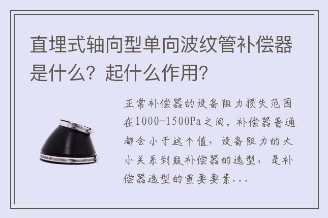 直埋式軸向型單向波紋管補(bǔ)償器是什么？起什么作用？