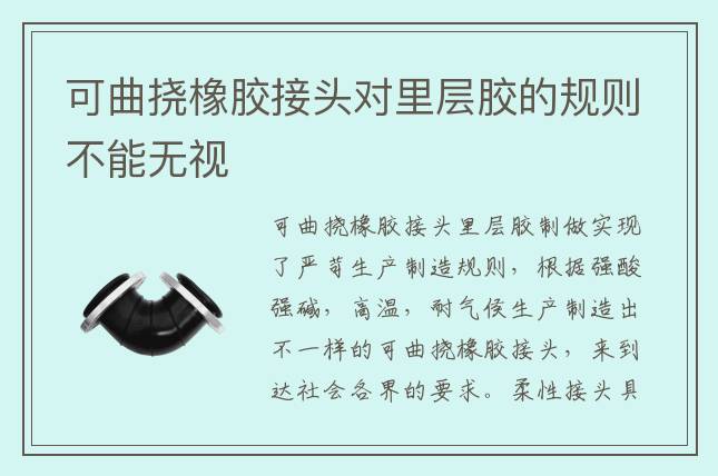 可曲撓橡膠接頭對(duì)里層膠的規(guī)則不能無(wú)視