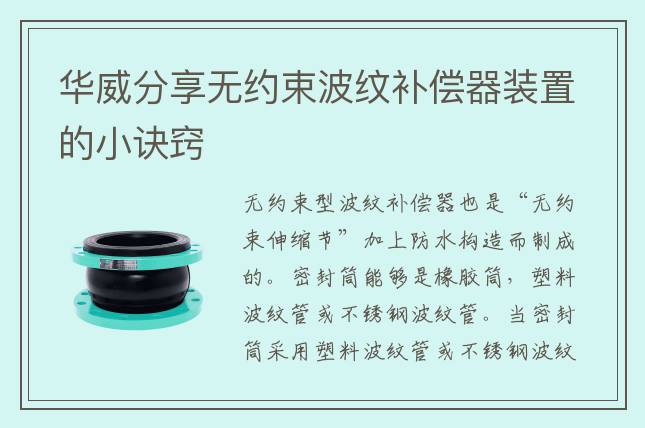 華威分享無(wú)約束波紋補(bǔ)償器裝置的小訣竅