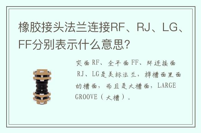 橡膠接頭法蘭連接RF、RJ、LG、FF分別表示什么意思?