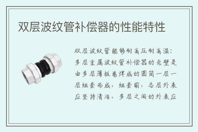 雙層波紋管補償器的性能特性
