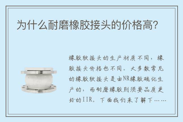 為什么耐磨橡膠接頭的價(jià)格高？