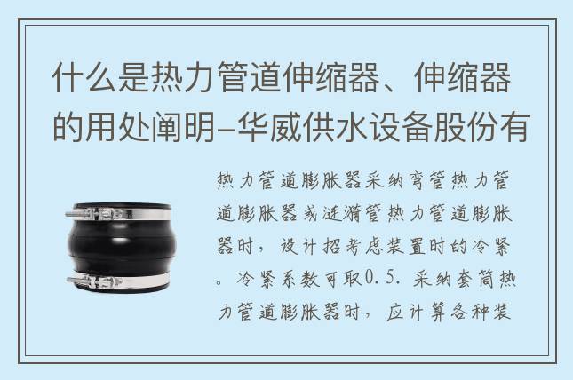 什么是熱力管道伸縮器、伸縮器的用處闡明-華威供水設(shè)備股份有限公司