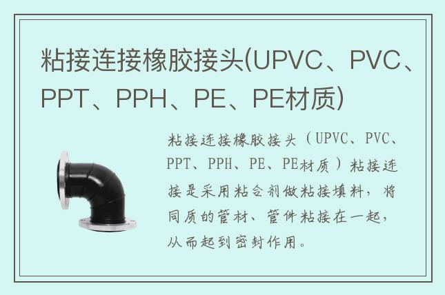 粘接連接橡膠接頭(UPVC、PVC、PPT、PPH、PE、PE材質(zhì))