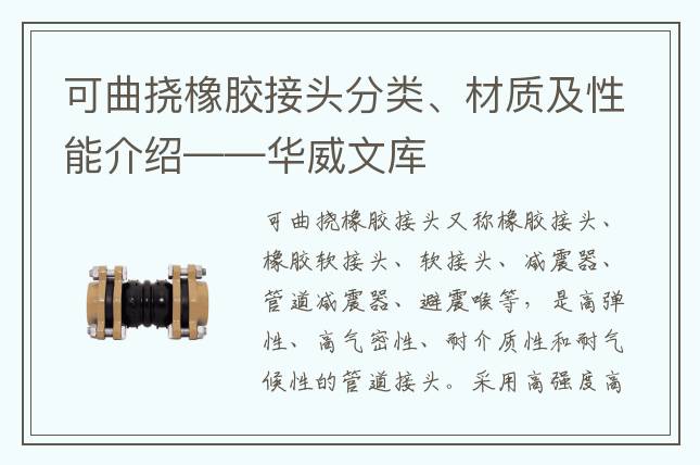 可曲撓橡膠接頭分類(lèi)、材質(zhì)及性能介紹——華威文庫(kù)