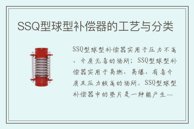 SSQ型球型補(bǔ)償器的工藝與分類