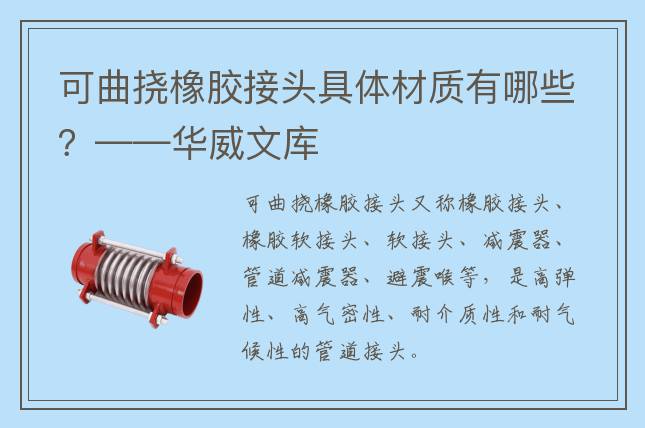 可曲撓橡膠接頭具體材質有哪些？——華威文庫