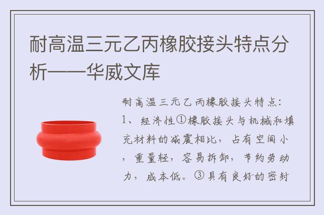 耐高溫三元乙丙橡膠接頭特點(diǎn)分析——華威文庫
