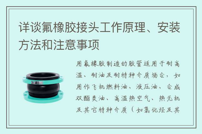 詳談氟橡膠接頭工作原理、安裝方法和注意事項(xiàng)
