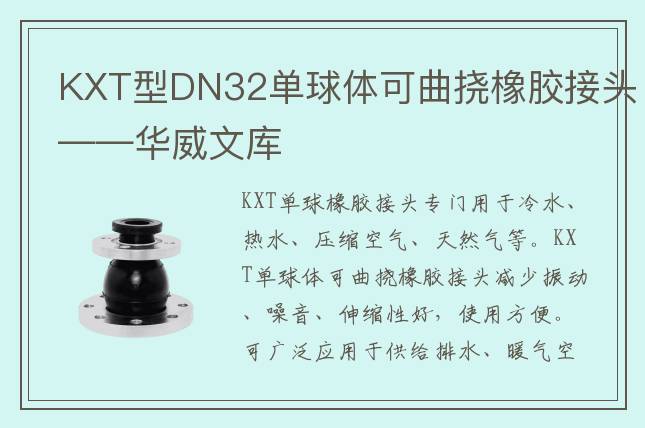 KXT型DN32單球體可曲撓橡膠接頭——華威文庫(kù)