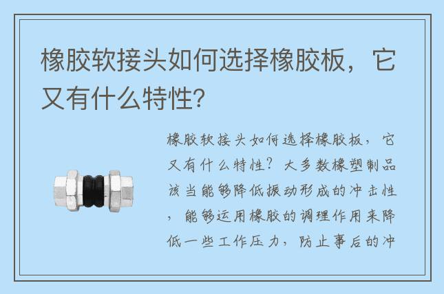 橡膠軟接頭如何選擇橡膠板，它又有什么特性？