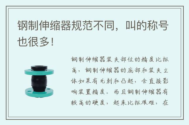鋼制伸縮器規(guī)范不同，叫的稱號(hào)也很多！