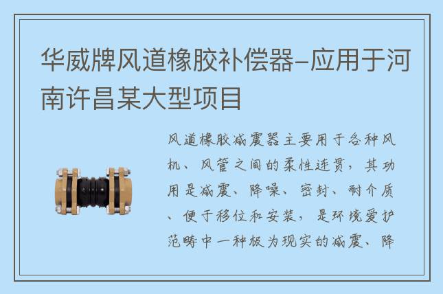 華威牌風(fēng)道橡膠補(bǔ)償器-應(yīng)用于河南許昌某大型項目