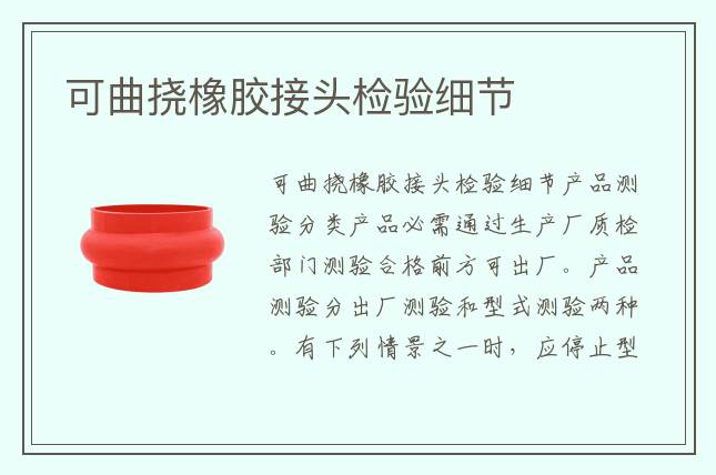 可曲撓橡膠接頭檢驗細(xì)節(jié)
