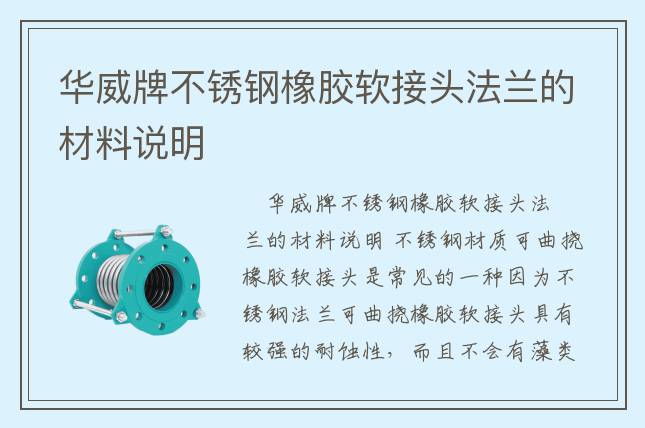 華威牌不銹鋼橡膠軟接頭法蘭的材料說明